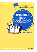 あすなろ書房【障害を超えて楽しいレクリエーション【バリアフリーを ...