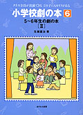 5〜6年生の劇の本II