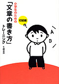 小学生のための「文章の書き方」トレーニング・初級編