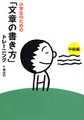 小学生のための「文章の書き方」トレーニング・中級編