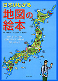 日本がわかる地図の絵本