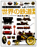 世界の鉄道事典
