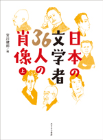 『日本の文学者36人の肖像（上）』