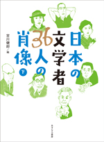 『日本の文学者36人の肖像（下）』