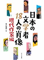 日本の文学者18人の肖像【現代作家編】