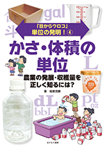  ④かさ・体積の単位