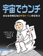 宇宙でウンチ