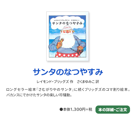 サンタのなつやすみ