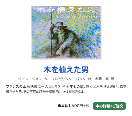 木を植えた男