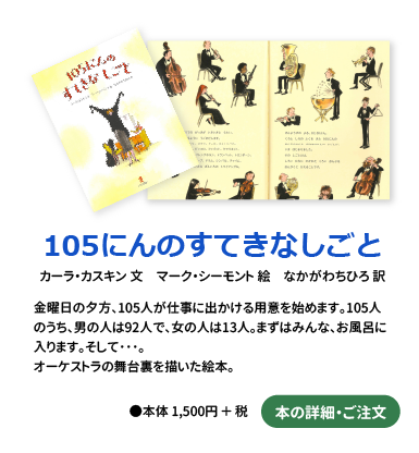 105にんのすてきなしごと