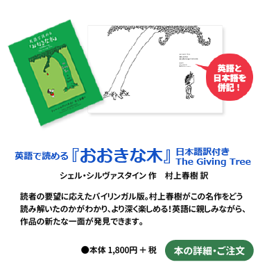 英語で読める「おおきな木」