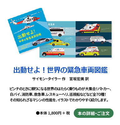 出動せよ！世界の緊急車両図鑑