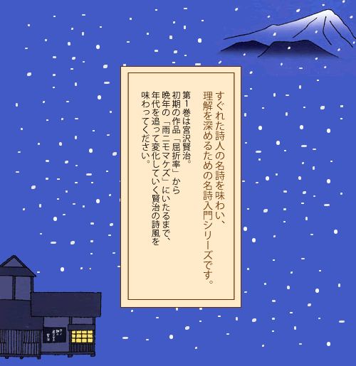 第1巻は宮沢賢治。初期の作品「屈折率」から晩年の「雨ニモマケズ」にいたるまで、年代を追って変化していく賢治の詩風を味わってください。