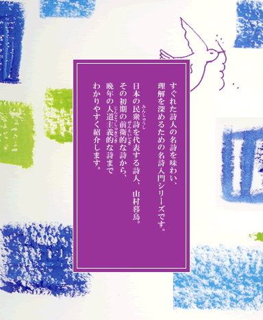 日本の民衆詩を代表する詩人、山村暮鳥。その初期の前衛的な詩から、晩年の人道主義的詩までわかりやすく紹介します。
