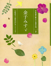 あすなろ書房【日本語を味わう名詩入門（２）金子みすゞ】