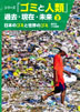 ②日本のゴミと世界のゴミ　現代のゴミ戦争