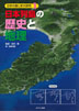 ①日本列島の歴史と地理