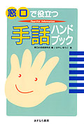 窓口で役立つ手話ハンドブック