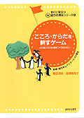 こころ・からだを耕すゲーム【ふれあいづくりと自分づくりのために】