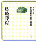 島崎藤村
