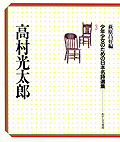 高村光太郎