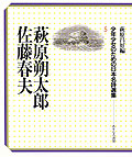 萩原朔太郎　佐藤春夫