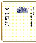 室生犀星