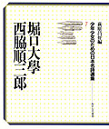 堀口大學　西脇順三郎