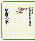 草野心平