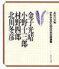 金子光晴　小野十三郎　村野四郎　北川冬彦