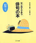 はじめてであう俳句の本・夏の句