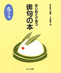はじめてであう俳句の本・冬の句