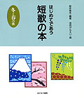 はじめてであう短歌の本・冬と春の歌