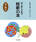 はじめてであう短歌の本・夏と秋の歌