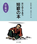 はじめてであう短歌の本・心の歌II