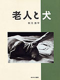 老人と犬