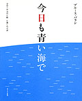 今日も青い海で