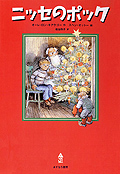 ニッセのポック