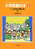 1〜2年生の劇の本I