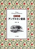 読み語り　アンデルセン童話