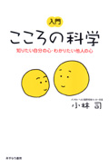 入門こころの科学【知りたい自分の心・わかりたい他人の心】