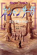 ネシャン・サーガII　第七代裁き司の謎