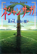 ネシャン・サーガIII　裁き司　最後の戦い