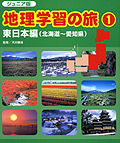 ジュニア版・地理学習の旅1　東日本編（北海道〜愛知県）