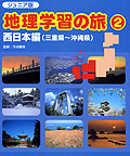 ジュニア版・地理学習の旅2　西日本編（三重県〜沖縄県）
