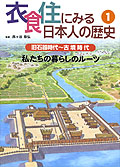 旧石器時代〜古墳時代【私たちの暮らしのルーツ】