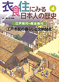 江戸時代〜明治時代【江戸市民の暮らしと文明開化】
