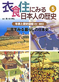 年表と歴史図録【目でみる暮らしの日本史】