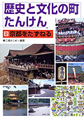 京都をたずねる
