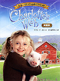 〔映画版〕シャーロットのおくりもの